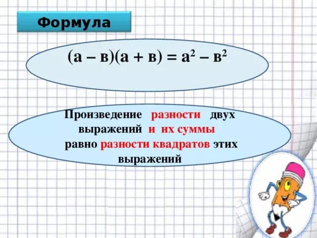 Как найти произведение разности чисел. Как найти произведение разности чисел