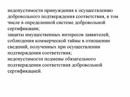 Добровольное принуждение
