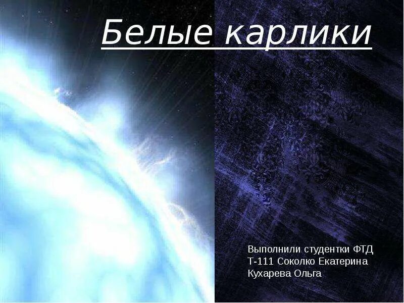 Белые карлики характеристика. Белые карлики презентация. Белые карлики звезды презентация. Белые карлики астрономия презентация. Белые карлики слайд.