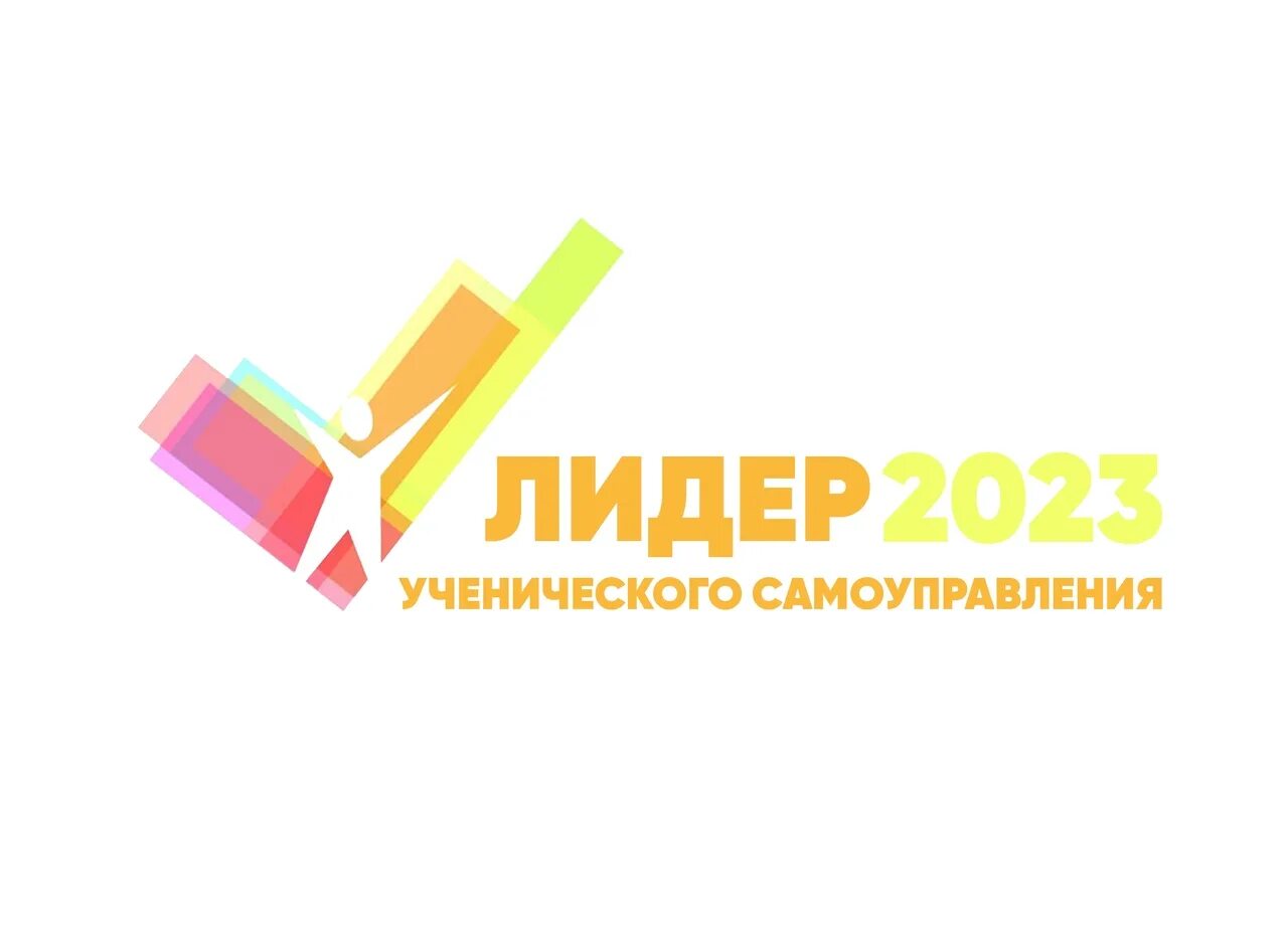 Ученическое самоуправление 2023