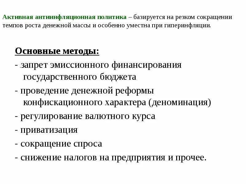 Активная антиинфляционная политика. Методы антиинфляционной политики. Основные методы антиинфляционной политики. Антиинфляционная и дефляционная политика.