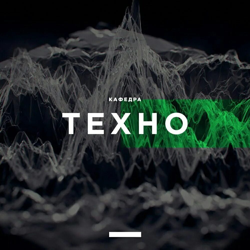 Texno 6. Techno обложка. Техно надпись. Текно.
