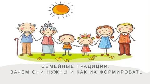 Семейные традиции 2024 год