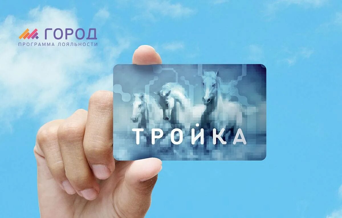 Лояльность тройки. Программа лояльности город. Карта тройка. Карта город тройка. Программа лояльности карты тройка.