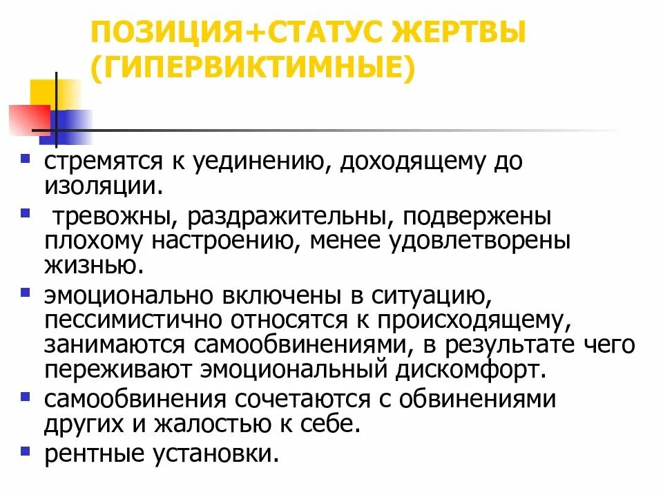 Синдром жертвы читать. Позиция жертвы в психологии. психологические признаки жертвы. типы личности в психологии жертва. статус жертвы психология.