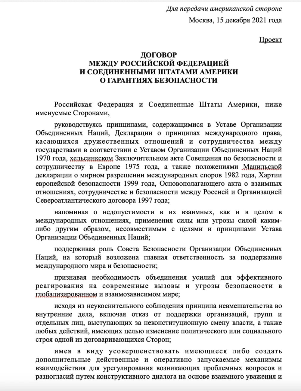 Заявление россии нато. Договор с США О гарантиях безопасности. Проекты договоров с США И НАТО О гарантиях безопасности. Договор о гарантиях безопасности России. Предложение по безопасности США И НАТО.