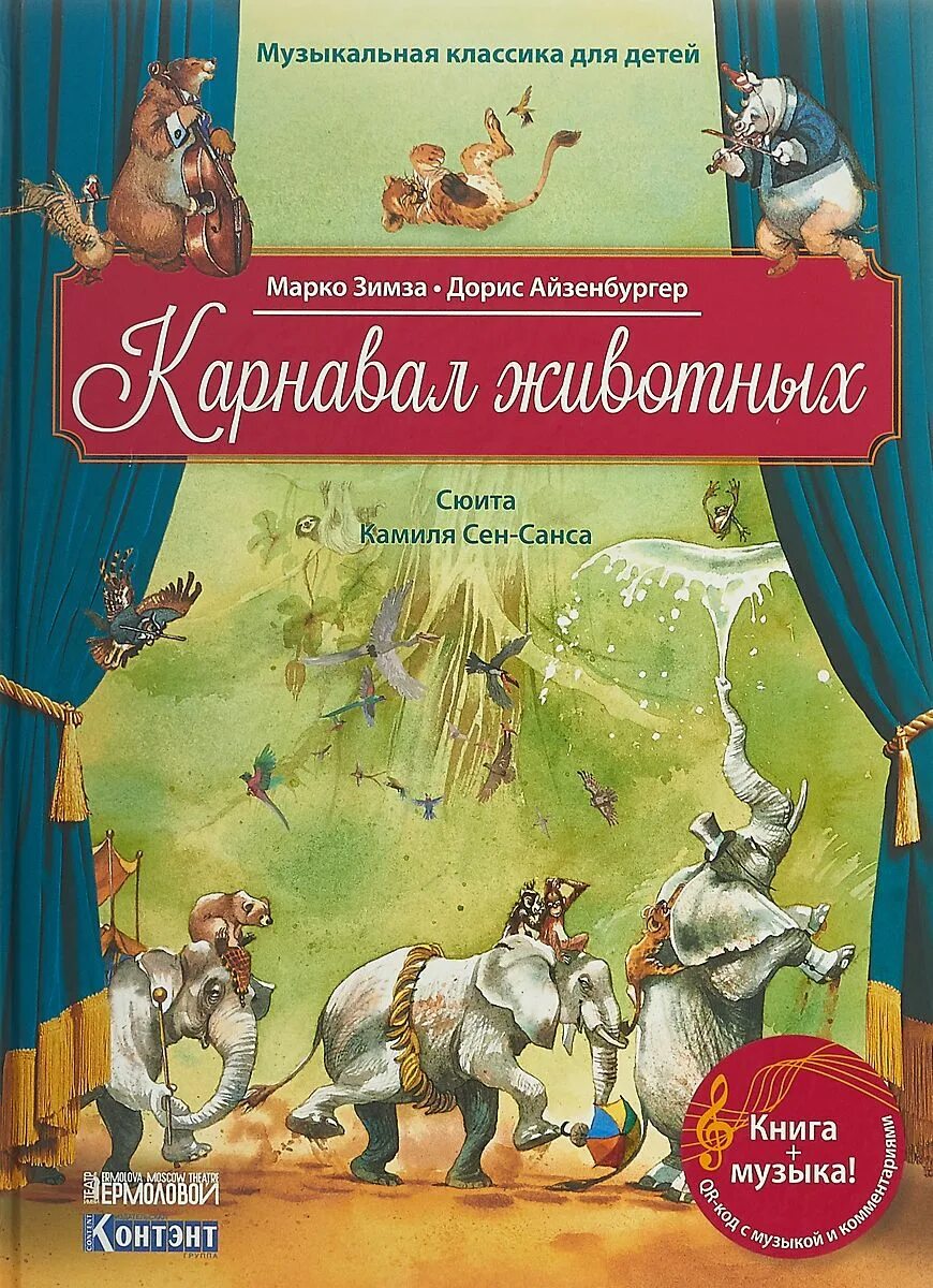 Сен санс сюита. Сюита карнавал животных. Сюита сен Санса карнавал животных.