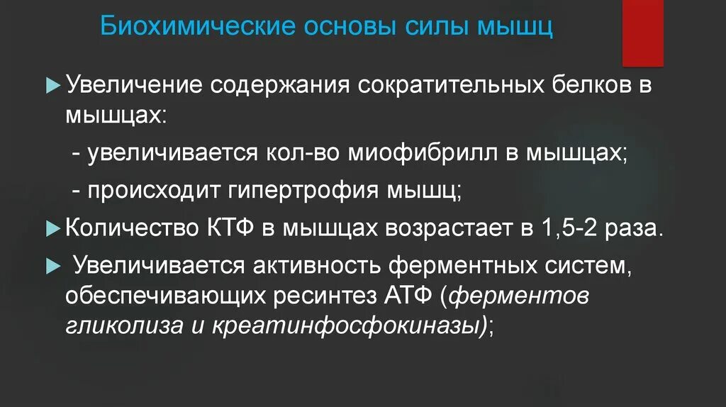 Основы физиологического развития. Сила основа. Методы развития силы и силовых способностей. Биохимические основы двигательных качеств. Сила основа.