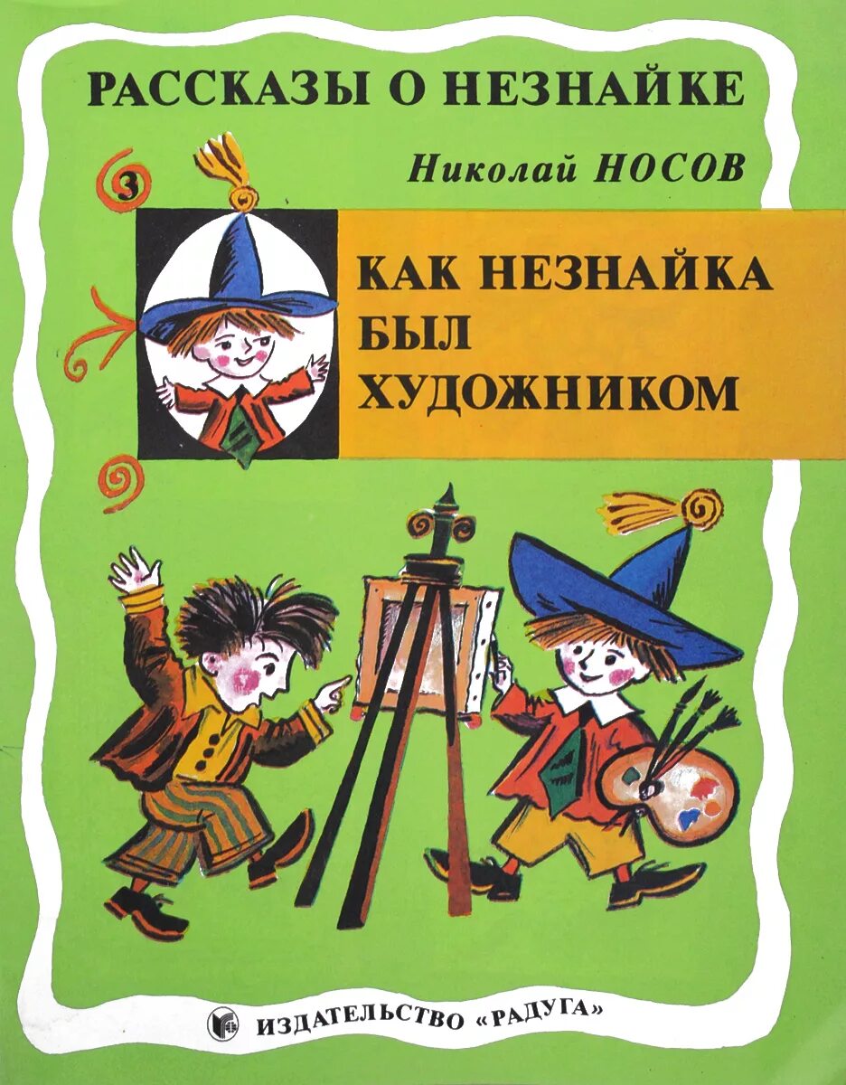 3 глава незнайки. Приключения незнайки и его друзей как незнайка был художником.
