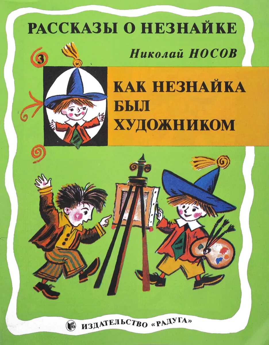 Носов произведения незнайка. Носов Незнайка художник. Носов как Незнайка был художником. Приключения Незнайки и его друзей как Незнайка был художником.