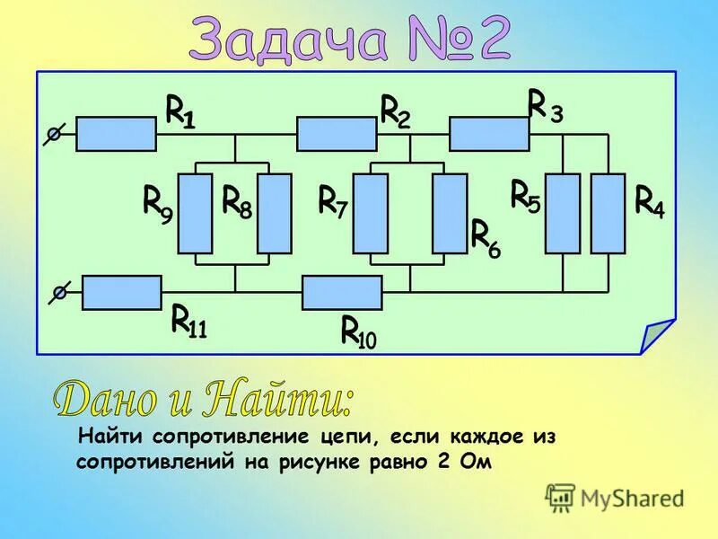 Нахождение общего сопротивления. Найти общее сопротивление. Вычислить общее сопротивление цепи. Нахождение сопротивления цепи.