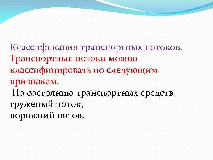 Можно классифицировать по следующим признакам. Классификация транспортных потоков. Классификация по транспортному потоку. Регулирование транспортных потоков. Классификация транспортных узлов.