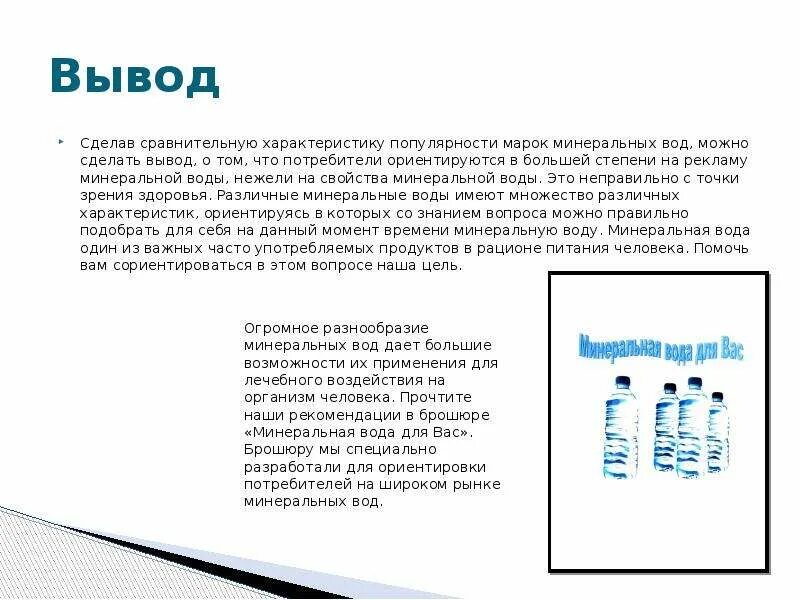 Минеральная вода состав и свойства. Минеральные воды вывод. Презентация на тему Минеральные воды. Сообщение на тему Минеральные воды. Минеральная вода заключение.