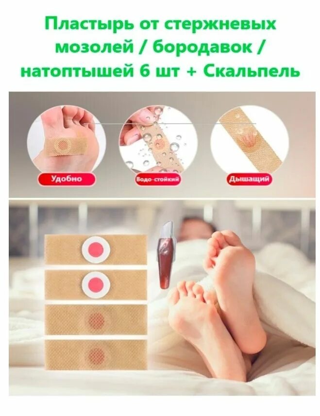 Пластырь от стержневой мозоли как пользоваться. Мозольный пластырь. пластырь прозрачный для мозолей. наклейки от мозолей на ногах. пластырь от натоптышей и мозолей corn removal kongdy (6 шт. х 0,2 гр.).