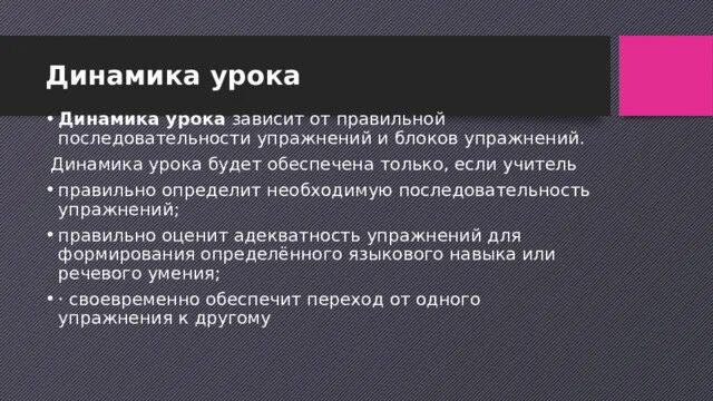 Динамика урок 10. Динамика урока. Динамика урока иностранного языка это. Динамичность урока. Динамический урок это.