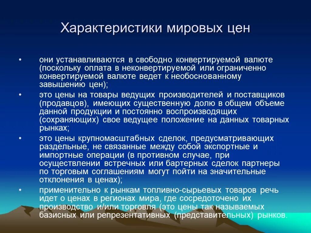 Особенности мирового рынка. Особенности Мировых цен. Значение Мировых цен. Как устанавливаются мировые цены. Основные характеристики цен.