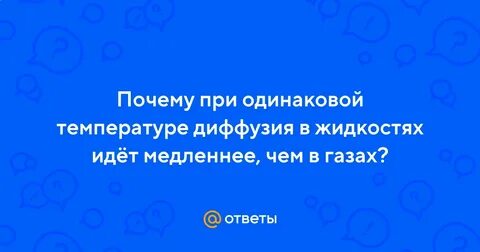 При одинаковой температуре диффузия в соке идет