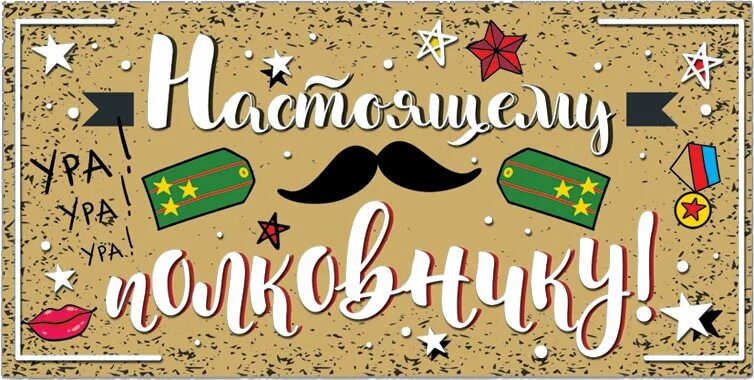 Подарок настоящему полковнику. День полковника. Подарок настоящему полковнику. День полковника. Поздравление с днём рождения настоящего полковника.