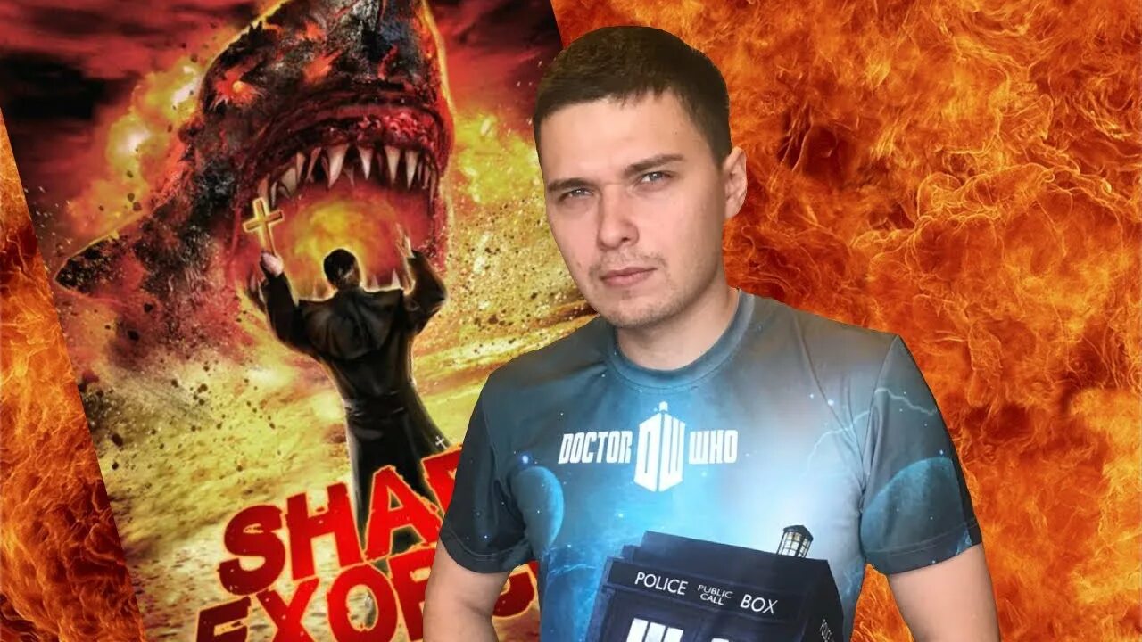 Акулий экзорцист. Акулий экзорцист