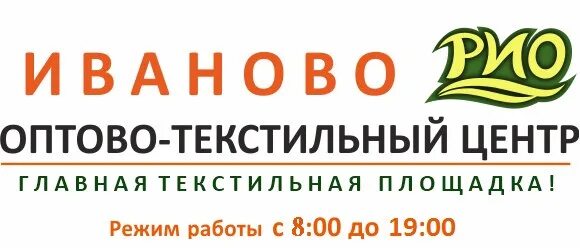 Оптовый текстиль-центр Рио, Иваново. Текстильный центр Иваново. ТЦ Рио Иваново. Рио Иваново магазины. Торговый центр текстиль