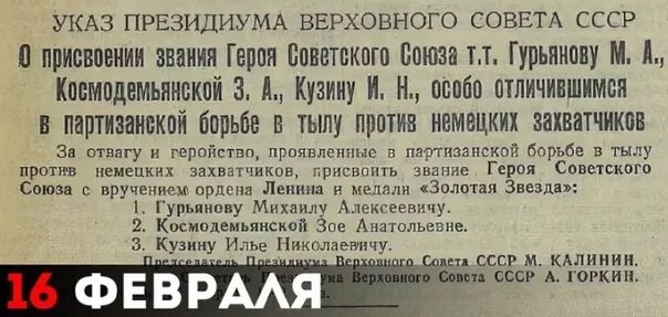 Указ номер 16. Присвоено звание героя советского союза посмертно. указ о присвоении звания героя ссср. звание героя советского союза космодемьянская.