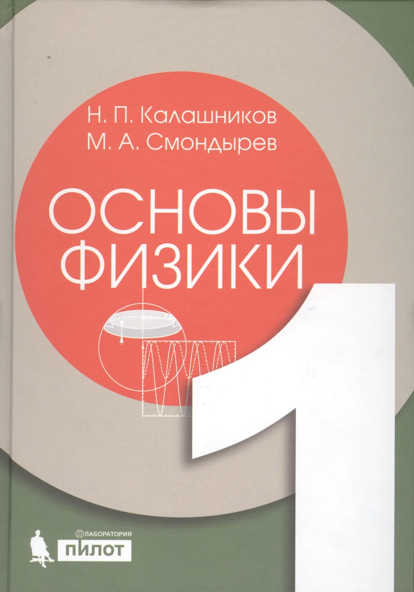 Физика том 1. Калашников Смондырев основы физики том 1-2. Основы физики. Основы физики книга. Основы физики том 2.