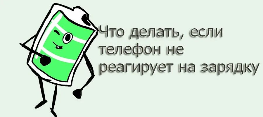 Почему телефон не заряжается на зарядке андроид. Что делать если телефон не заряжается на зарядке. что делать если телефон не зарежает. что делать если телефон не зарижает. телефон не реагирует на зарядку.
