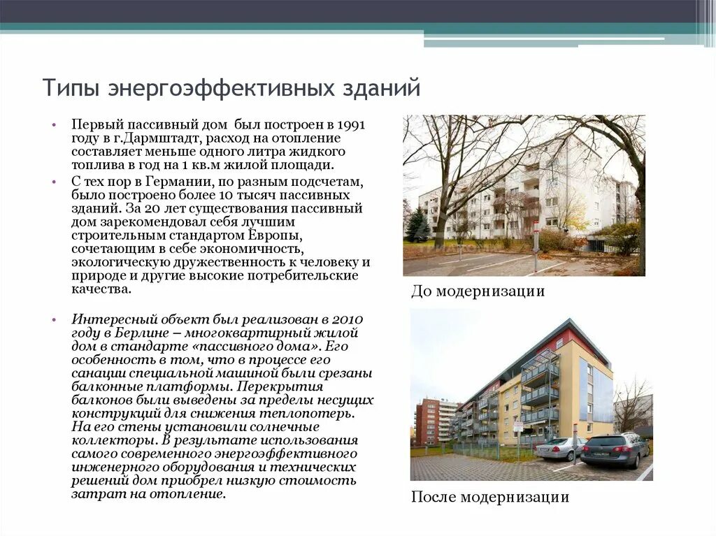 Энергоэффективность жилых зданий. Типы энергоэффективных зданий. энергоэффективный дом проекты. пассивный дом в дармштадте. первый пассивный дом.