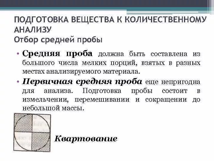 Отбор твердых веществ. Методика отбора средней пробы. способ отбора проб средняя. отбор и подготовка проб к анализу. методы подготовки проб к анализу.