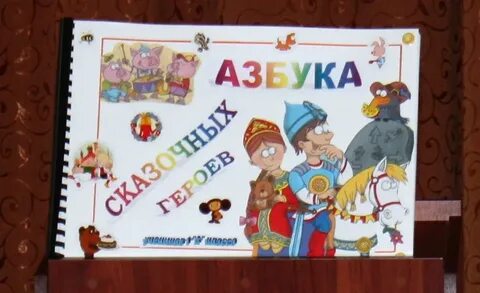 Азбука цветов или азбука сказочных героев