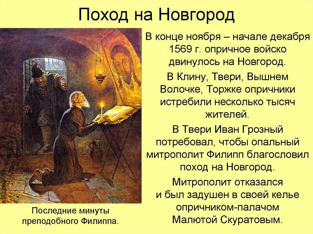 Подвиг митрополита филиппа. Новгородский погром Ивана Грозного 1570. Поход Ивана 4 на Новгород. Поход Ивана 4 на Новгород и Псков.