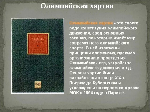 Хартия атс. Олимпийская хартия. Хартия Олимпийских игр. Олимпийская хартия 1894. Олимпийская хартия документ.