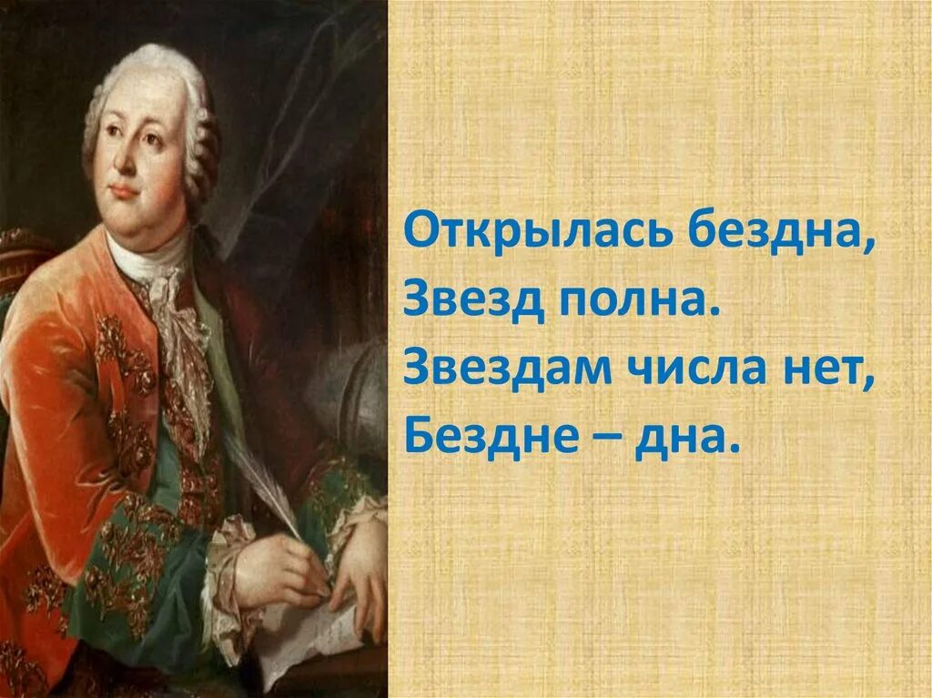 Звездам числа нет бездне. Открылась бездна звезд полна Ломоносов. Ломоносов открылась бездна. Открылась бездна звезд полна Ломоносов стих. Открылась бездна звезд полна звездам числа нет бездне дна.