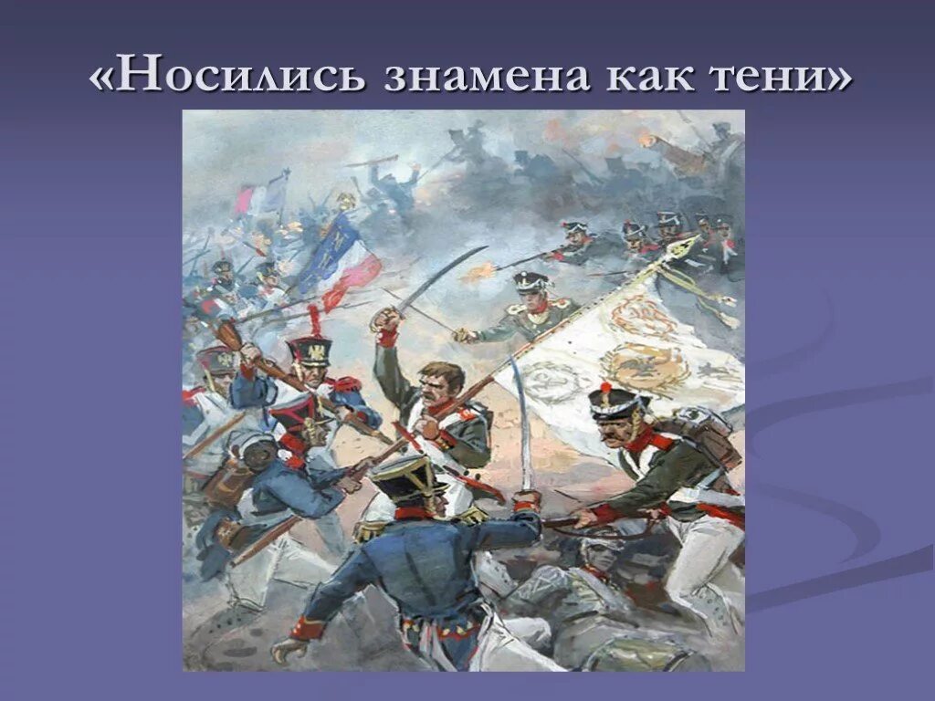 Уроки лермонтов бородино. Носились знамена. Носились знамена как тени. Знамя Бородино.