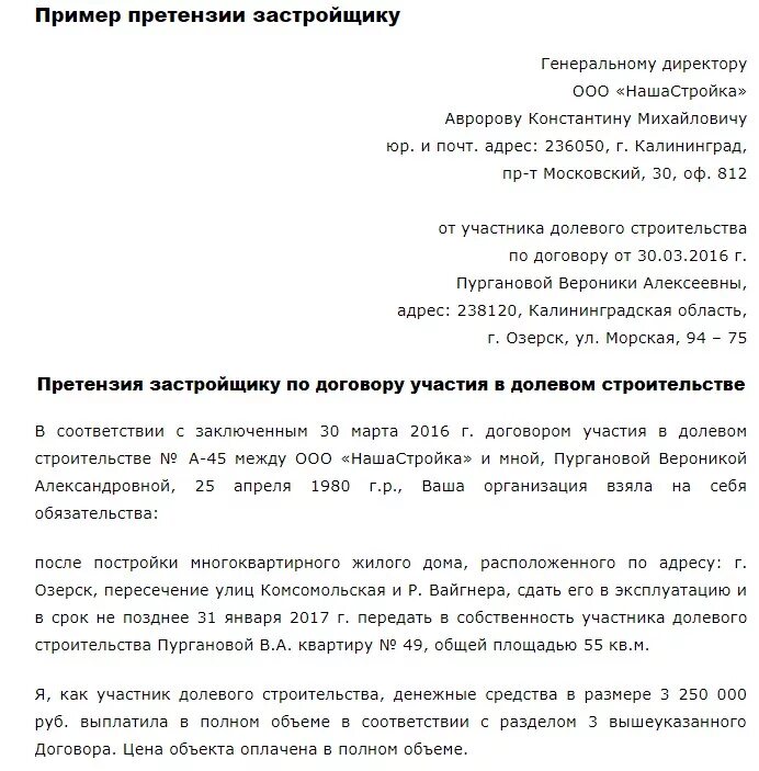 Письмо застройщику. Претензия застройщику образец. Претензия застройщику по окнам. Претензия к застройщику по окнам образец. Претензия дольщику