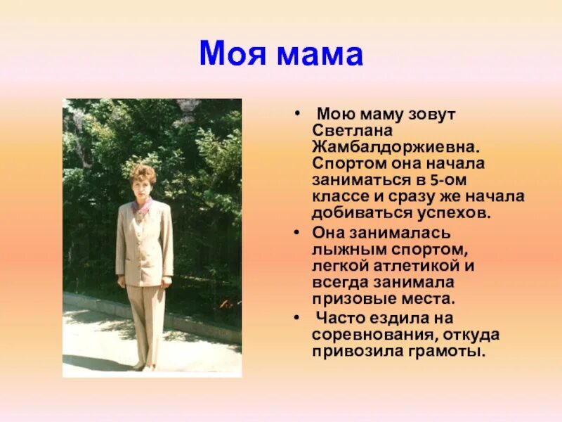 Свою маму как ее зовут. Свою маму как ее зовут