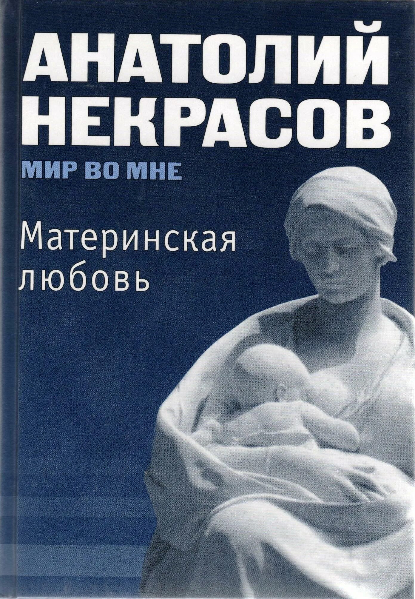 Книга материнская любовь Некрасов. Книга Анатолия Некрасова материнская любовь. Материнская любовь аудиокнига слушать