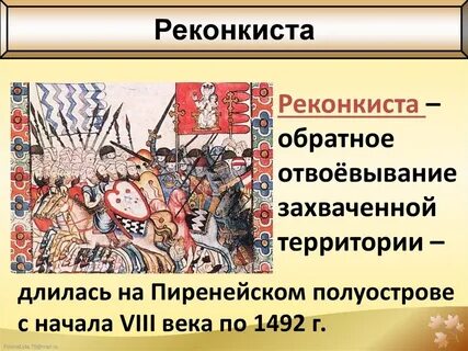 Реконкиста и крестовые походы