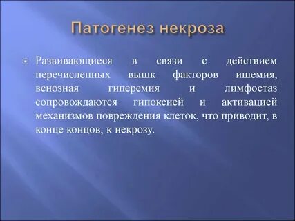 Этиологические виды некроза