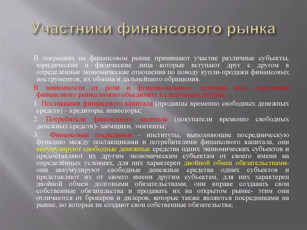 Операция на финансовом рынке 4. Участники финансового рынка. Функции финансового рынка. Операции на финансовом рынке. Участники финансового рынка посредники.