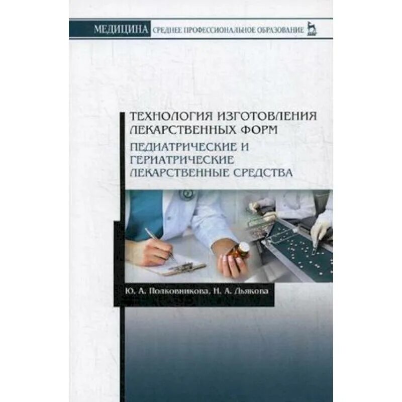 Книга лекарственных средств. Учебник по технологии изготовления лекарственных форм. Гериатрические лекарственные формы. Книга технология лекарственных средств. Журналы по педиатрии.