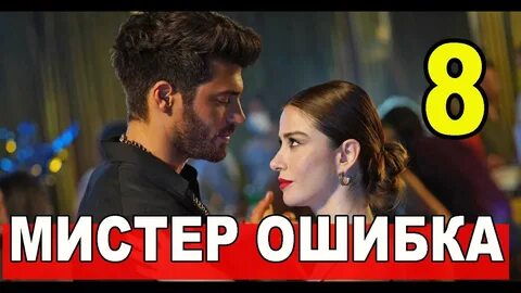 Мистер ошибка видео