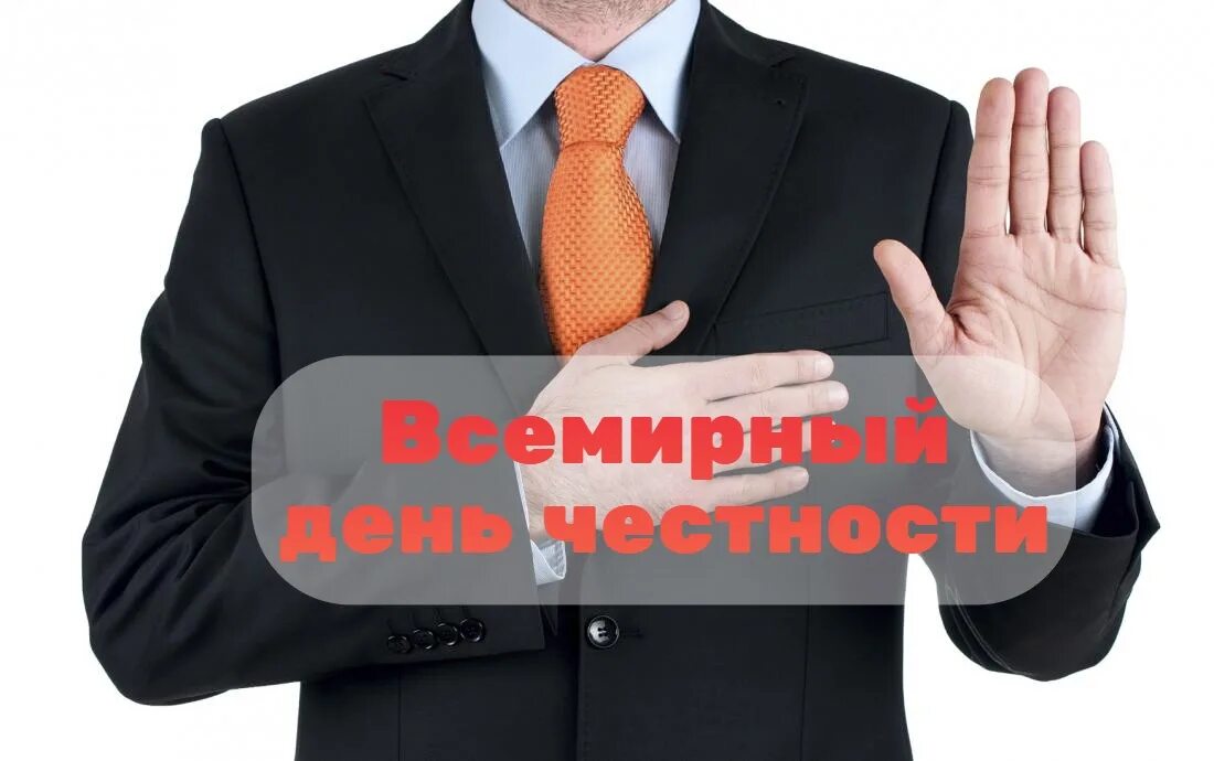 День правдивости. Уроки нравственности 7 класс. Правдивость рисунок. День честности 30 апреля картинки. День честности.