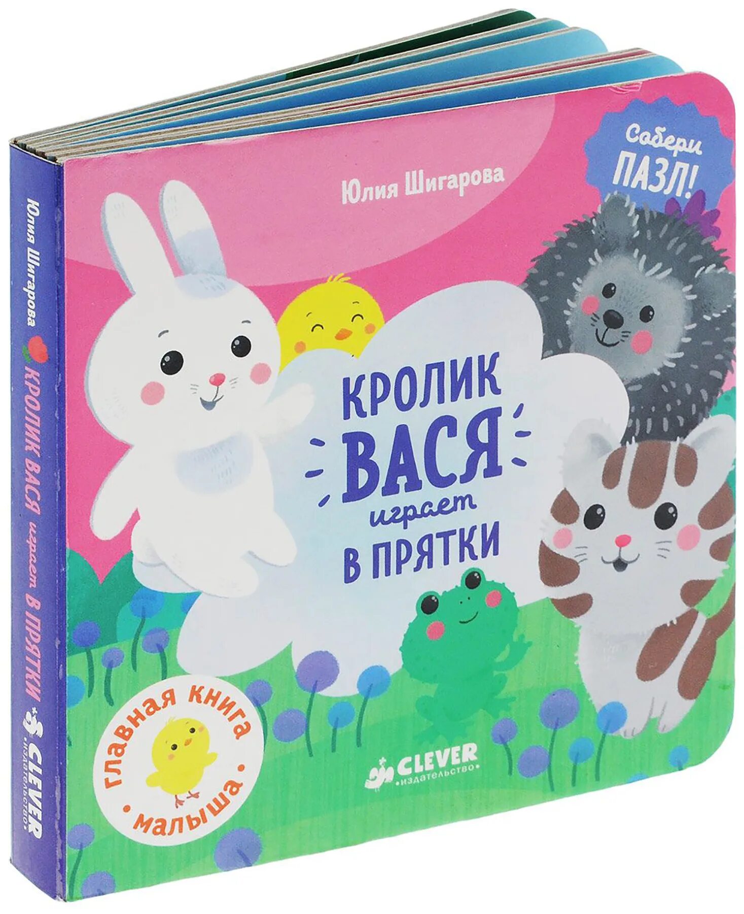 Книга кролика купить. Вася кроликов. Книга про кролика игрушку. Кролик ПРЯТКИ.