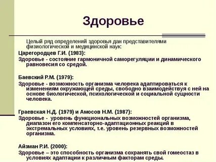 Здоровье определения и понятия