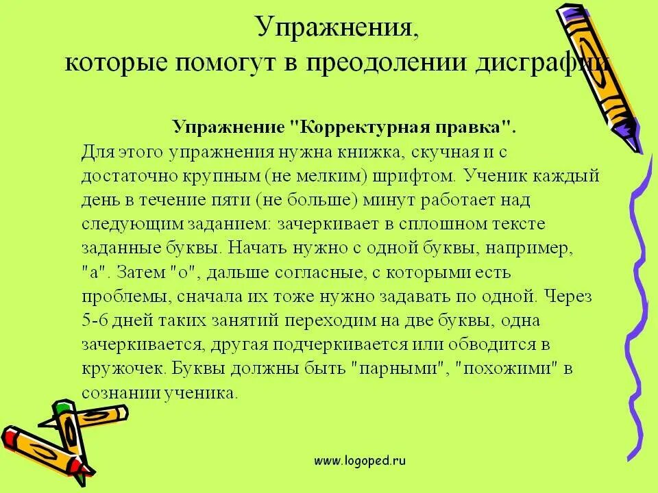 Профилактика и коррекция дисграфии. Рекомендации при дисграфии. Советы родителям при дисграфии. Упражнения для преодоления дисграфии. Рекомендации для профилактики дисграфии.