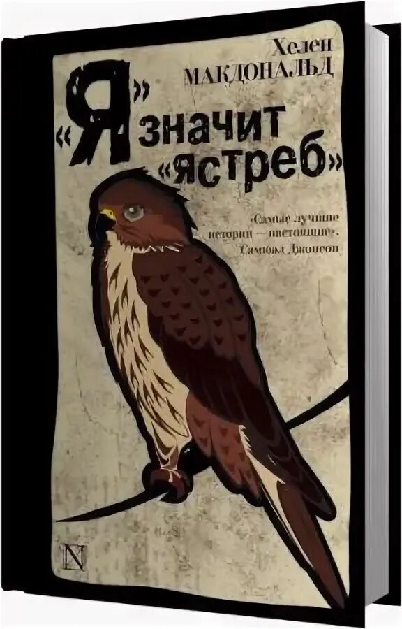 Что значит ястреб. За ястребом аудиокнига.