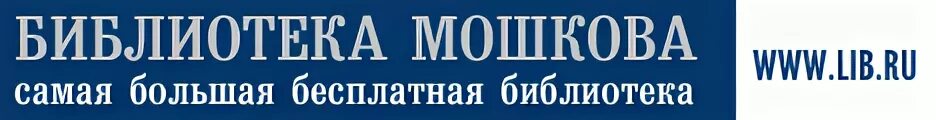 Библиотека Максима Мошкова логотип. Либ ру. Библиотекам м Мошкова. Библиотека Максима Мошкова картинки.