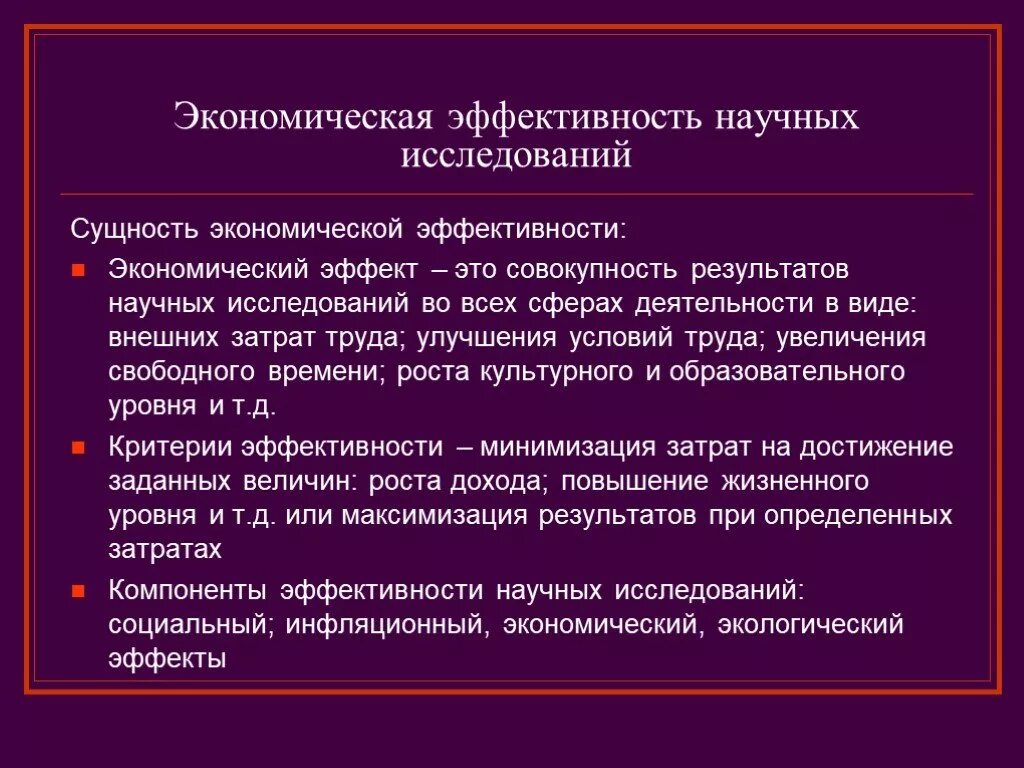 Эффективность научных организаций. Эффективность научных исследований. Эффективности научно-исследовательской работы. Оценки эффективности научно- исследовательской деятельности. Виды эффективности научно исследовательских работ.