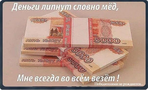 24000 дам денег просто. Деньги липнут. Деньги липнут словно мед. Деньги липнут купюра. Деньги мне.